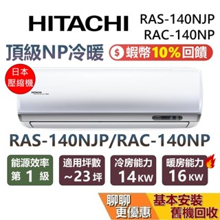 HITACHI 日立 ~23坪 頂級NP冷暖系列 RAS-140NJP RAC-140NP 變頻冷暖分離式冷氣 日立冷氣