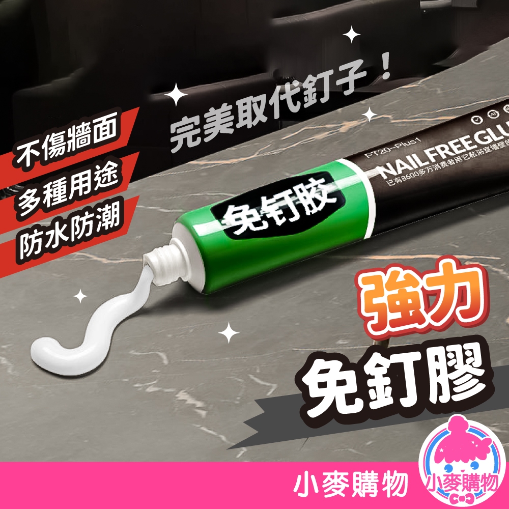 強力免釘膠 萬能膠 免釘膠 玻璃膠 五金掛件膠水 快乾膠 黏著劑 輔助貼 免釘 免打孔 免鑽孔【小麥購物】【Y901】
