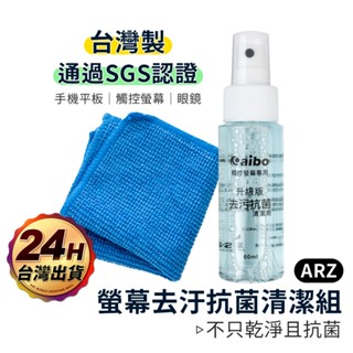 aibo 抗菌螢幕清潔組【ARZ】【A019】臺灣製 螢幕清潔劑 螢幕清潔噴霧 眼鏡擦拭布 螢幕擦拭布 手機 螢幕清潔