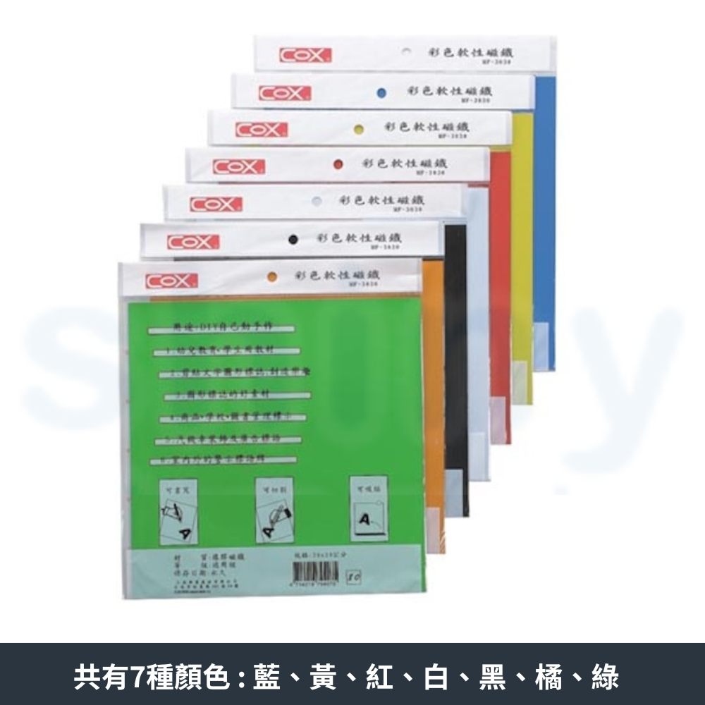 享亮文具樂園｜【COX 三燕 】30*30cm 彩色軟性磁鐵 軟磁鐵 七彩軟性磁鐵 軟性磁片 軟磁片 MF-3030