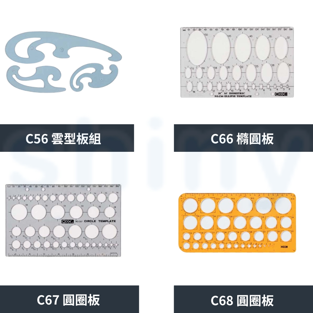 享亮文具樂園｜【COX 三燕 】製圖板系列 雲型板 雲形板組 橢圓板 圓圈板 電腦流程板 幾何圖形板 設計圖型板