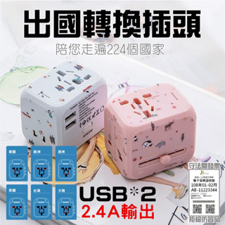 萬國旅行充 2.4A USB 全球通用 快速充電 萬用轉接頭 旅行充電頭 US EU AU UK 支援240國家城市波浪