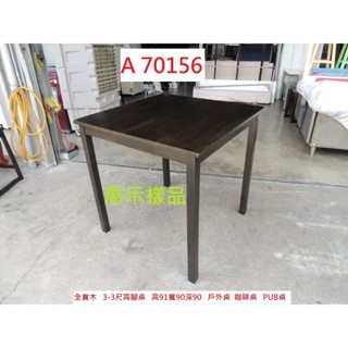 A70156 展示樣品 高腳桌 咖啡桌 戶外桌 實木桌 ~ 吧檯桌 餐桌 酒吧桌 高餐桌 高腳餐桌 餐廳高腳桌 PUB桌