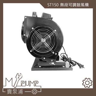 【MY.PUMP】「免運-附發票」ST150 手提式 抽送風機 靜音型 無段可調風速 鼓風機 大風量 夜市擺攤風扇