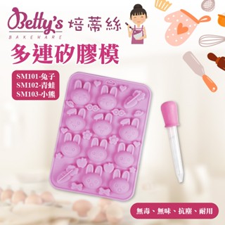 👑PQ Shop👑現貨 焙蒂絲 多連矽膠模 造型矽膠模 兔子 青蛙 小熊 果凍模 巧克力模 SM101 SM102