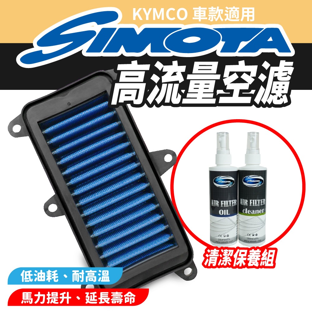 SIMOTA 高流量空濾  空濾 機車空濾 KYMCO G6 RCS 150 RTS 125 135 165 適用
