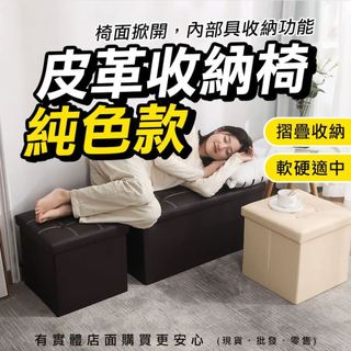 【現貨】收納凳 收納椅 純色皮革收納椅(六扣/四扣) 儲物椅 小凳子 小椅子 收納 儲物箱 收納箱 收納 蓁興百貨