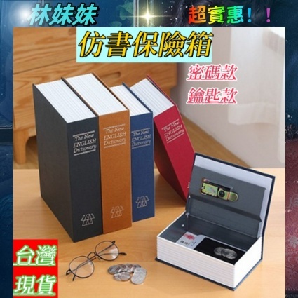 ✨台灣出貨✨書本保險箱 保險櫃 仿書保險箱 密碼保險箱 密碼鐵盒子 存錢罐 隱蔽收納盒 造型收納盒 創意禮物