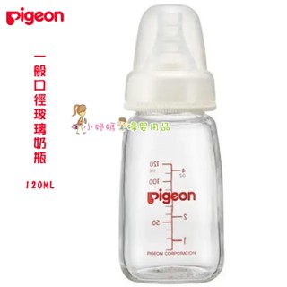 <小妤媽>日本Pigeon 貝親 母乳實感 一般口徑玻璃奶瓶120ml (白)標準口