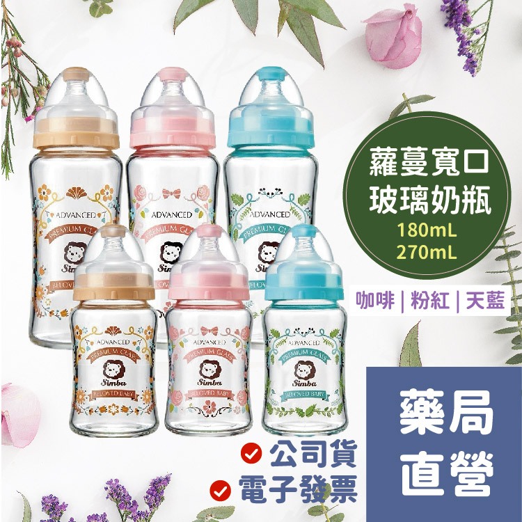 【禾坊藥局】小獅王 辛巴 蘿蔓晶鑽寬口 玻璃奶瓶  防脹氣 simba 蘿蔓 寬口奶瓶