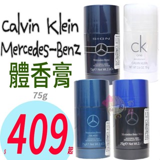 ☆俏妞美妝☆ Calvin Klein CK ONE 賓士 AMG 體香膏 75g 極速黑/極速紅/極速銀 體香膏