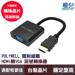 POLYWELL寶利威爾 HDMI轉VGA 訊號轉換器 1080P FHD HDMI VGA 轉接線 轉接頭