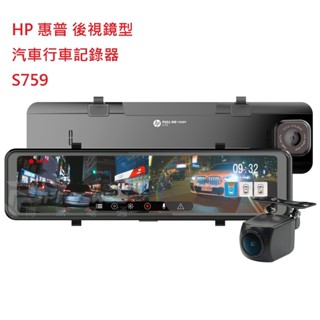 HP 惠普 S759 後視鏡型 汽車行車記錄器【悍將汽車百貨】( 送128G記憶卡 )