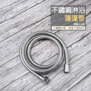 不銹鋼蓮蓬管 1.8m 附發票 品質優良 4分通用介面 蓮蓬頭管 蓮蓬頭軟管 4分 淋浴管 軟管 鏈管 花灑管 蓮蓬頭