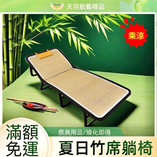 ️ ❗️現貨速出❗️《天羽》🌟精緻紙紮/竹蓆躺椅/燒化即得/祭奠送禮/清明祭祖/往生用品