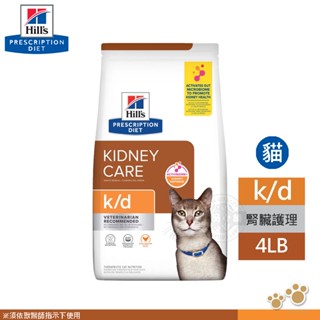 希爾思 Hill's 貓用 k/d 處方4磅 / 8.5磅 貓飼料