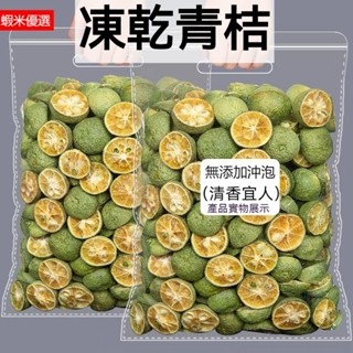 青桔乾500g 金桔乾 沖泡金桔 凍乾青金桔乾 無新增 可搭金桔檸檬百香果茶 新鮮香檬水果茶凍乾 小青桔乾 青檸青色桔