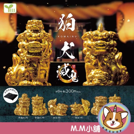 【M.M小舖】 『現貨』 YELL 轉蛋 扭蛋 狛犬 滅鬼篇 石獅子 模型 雕像 公仔 石像 全6款