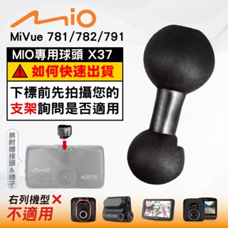 Mio支撐架球頭替代配件｜MiVue 781 782 791 N548 688DS 專用｜臺南現貨｜X37｜破盤王