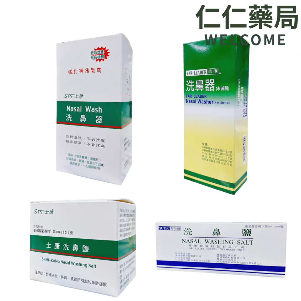 士康 洗鼻鹽/洗鼻器 華俐洗鼻器 舒得適洗鼻鹽【仁仁藥局】洗鼻器 洗鼻鹽
