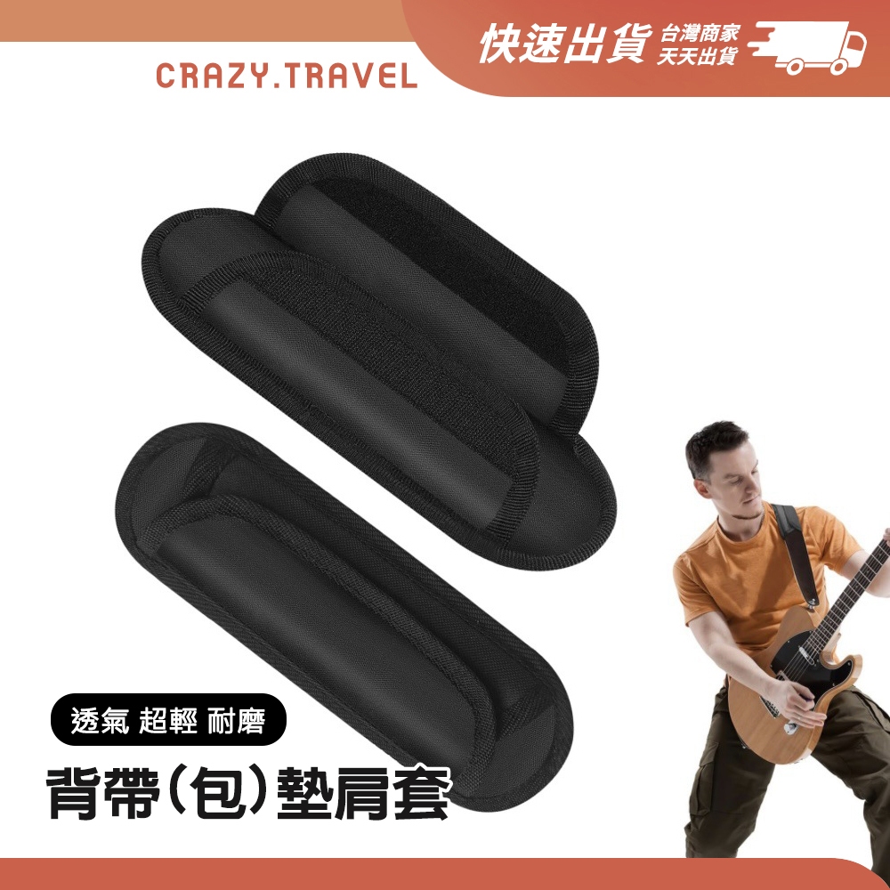 減壓肩墊 旅行包背包雙斜背包帶子 小學書包減壓 男女背包配件 後背包/側背包/樂器包/汽車安全帶 簡單安裝 背包墊肩套