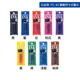含稅附發票【奇奇文具】PLATINUM 白金牌 PS-40 鋼筆卡式墨水管 (2支入/包) 適用日規 多色任選