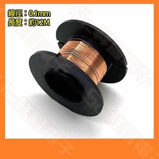 【祥昌電子】漆包線 線徑 0.1mm 焊線 飛線 連接線 約12M 手機 MP3 MP4 專用焊接線 (單軸)