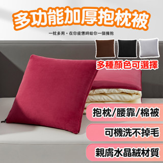 隔日到貨/兩用型抱枕/棉被/軟裝/毯子/被子/靠墊/親膚水晶絨/保暖舒適腰靠/車用居家辦公用/外出棉被