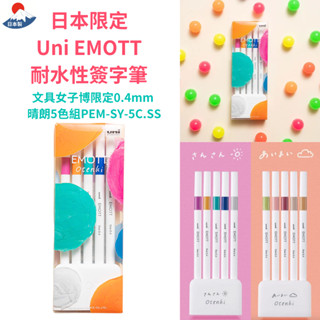 令高屋日本限定 三菱Uni EMOTT 耐水性簽字筆 文具女子博限定 0.4mm 晴朗5色組 彩色筆 麥可筆 現貨隔日配
