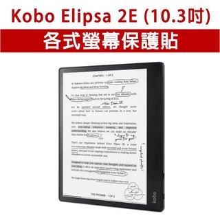 適用 Kobo Elipsa 2E 10.3吋 鋼化膜 玻璃貼 保護貼 玻璃膜 保護膜 螢幕玻璃膜 螢幕保護貼 保護螢幕