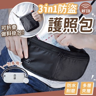 [現貨⭐出國必備] 護照包 腰包 護照夾 斜揹包 肩揹包 防盜包 黑色 白色 三合一 多功能包 防水 防塵 旅行 出國