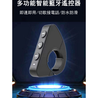 臺灣出貨 單車-腳踏車-摩托車-機車騎士藍芽無線控制器 戶外運動聽歌接聽電話 防水 蘋果安卓手機通用遙控器
