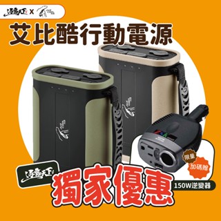 行動電源 96000mAh 【逐露天下】艾比酷 停電 電源 手提式 野營野餐 BSMI：R55902 露營