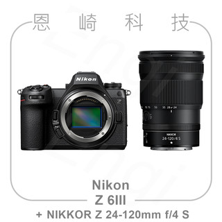 恩崎科技 Nikon Z 6III + NIKKOR Z 24-120mm f/4 S 公司貨 Z6III 單鏡組