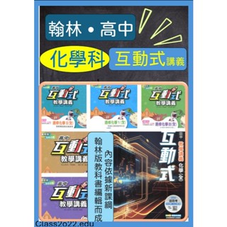 全新[113最新版高中化學教學講義]翰林-互動式教學講義化學(全) 選修化學(Ｉ).(ＩＩ).(ＩＩＩ).(ＩＶ)（ｖ)