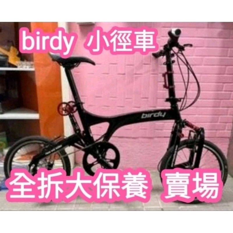 birdy T3 GIANT MERIDA KHS DAHON 小徑車全拆大保養 折疊車全拆大保養 鳥車全拆大保養