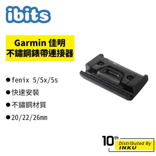 ibits Garmin fenix 5/5x/5s 不鏽鋼錶帶連接器 轉接頭 佳明 錶頭 配件 20/22/26mm