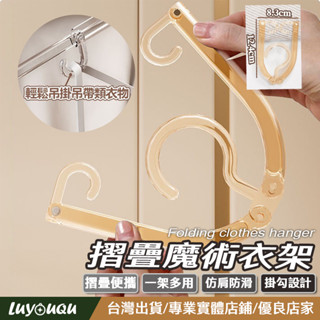 衣架 摺疊衣架 透明衣架 附掛勾衣架 附掛勾摺疊衣架 三段式摺疊衣架
