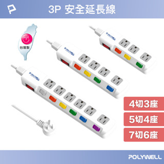 POLYWELL 電源延長線 3插 4插 6插 插座延長線 臺灣製造MIT 過載保護 自動斷電 寶利威爾 臺灣現貨