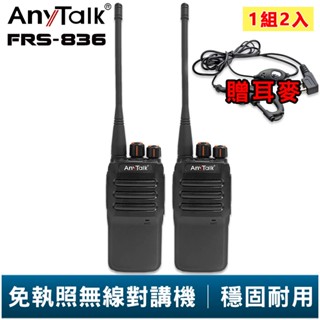 【AnyTalk】FRS-836 免執照無線對講機 贈 耳麥 一組二入 工地 戶外 賣場 露營 餐廳 公司 保全 登山