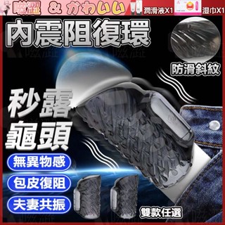 包皮內震阻復環 狼牙套 陰莖套 鎖精環 外出隱形穿戴鎖精環 束縛龜頭套 鎖精震莖套 持久環 男女共震 震動陰莖環 情趣環