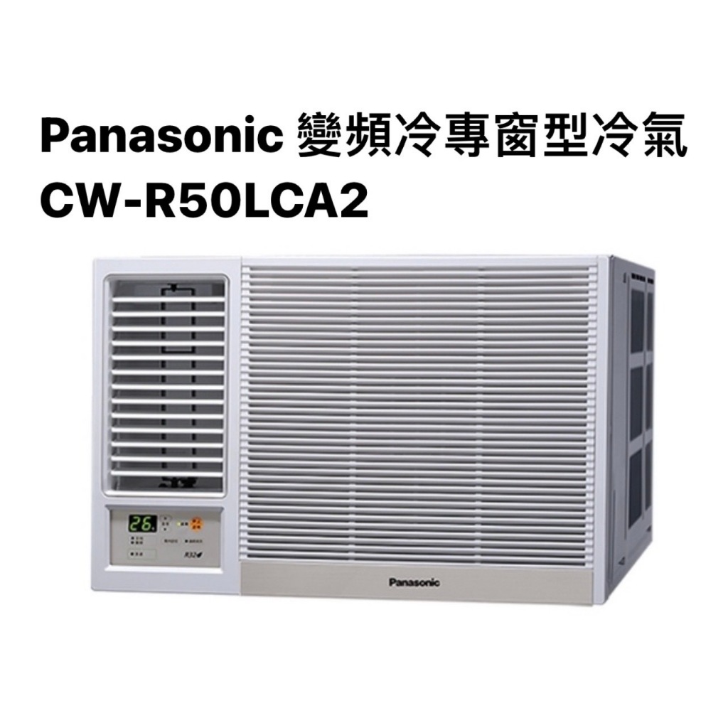 請詢價 Panasonic變頻冷專左吹窗型冷氣CW-R50LCA2 【上位科技】