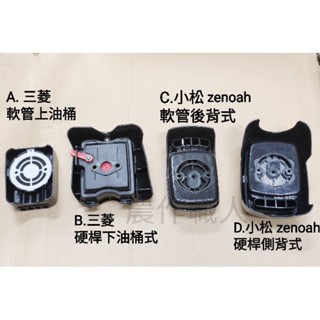 割草機 三菱 小松 zenoah 空濾總成 空濾座 空氣濾清器 TB43 TU43 TL43 BK4301 BC4302