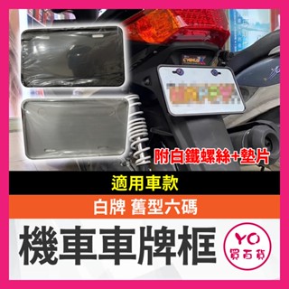 YO買百貨 機車白牌 舊型車牌框 機車六碼 附白鐵螺絲+墊片 六碼 舊牌