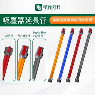 適用 DYSON 戴森 延長鋁管 V6 V7 V8 V10 V11 V12 Slim 吸塵器配件 延長管 鋁管 延長桿