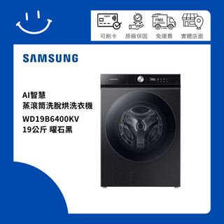 SAMSUNG三星 WD19B6400KV 19公斤 蒸滾筒洗脫烘洗衣機 曜石黑