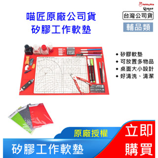 【桌面不怕亂】喵匠矽膠工作墊 模型作業專用｜防靜電 耐膠水 耐熱無毒｜佑達 可開發票 HobbyMio