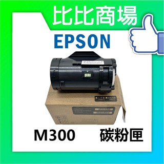 [比比商場] EPSON 愛普生 M300 相容碳粉匣 適用✨AL-M300D AL-M300dn MX300DNF✨