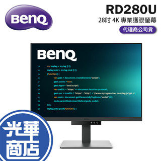 【免運直送】BenQ 明碁 RD280U 28吋 4K 程式設計護眼螢幕 IPS/60Hz/喇叭 護眼螢幕 光華