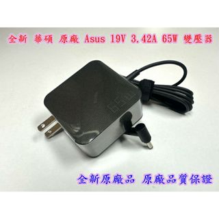 ☆【全新 華碩 原廠 Asus 19V 3.42A 65W 變壓器】ADP-65DW Y 新款 格菱紋